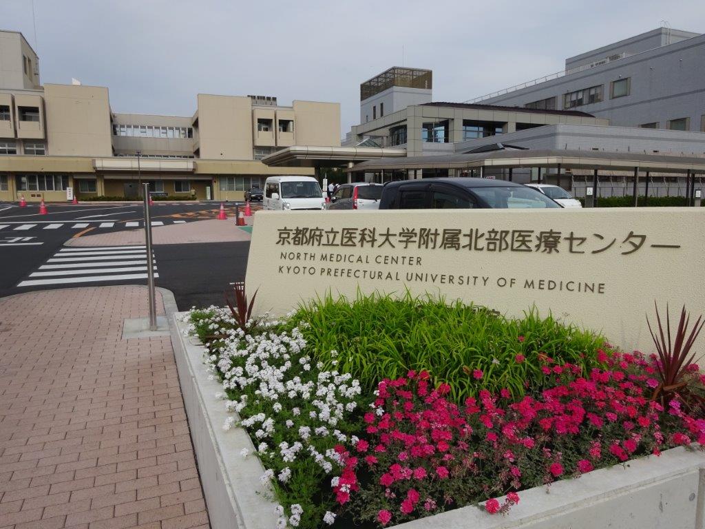 本学附属北部医療センター