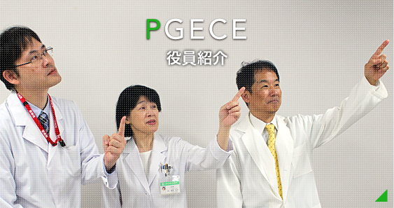 役員紹介