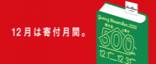 12月は寄付月間
