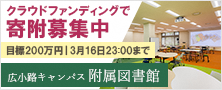 【附属図書館】クラウドファンディングで寄附募集（目標200万円）
