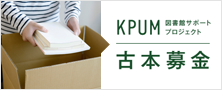 KPUM図書館サポートプロジェクト古本募金