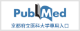 PubMed(京都府立医科大学専用入口)