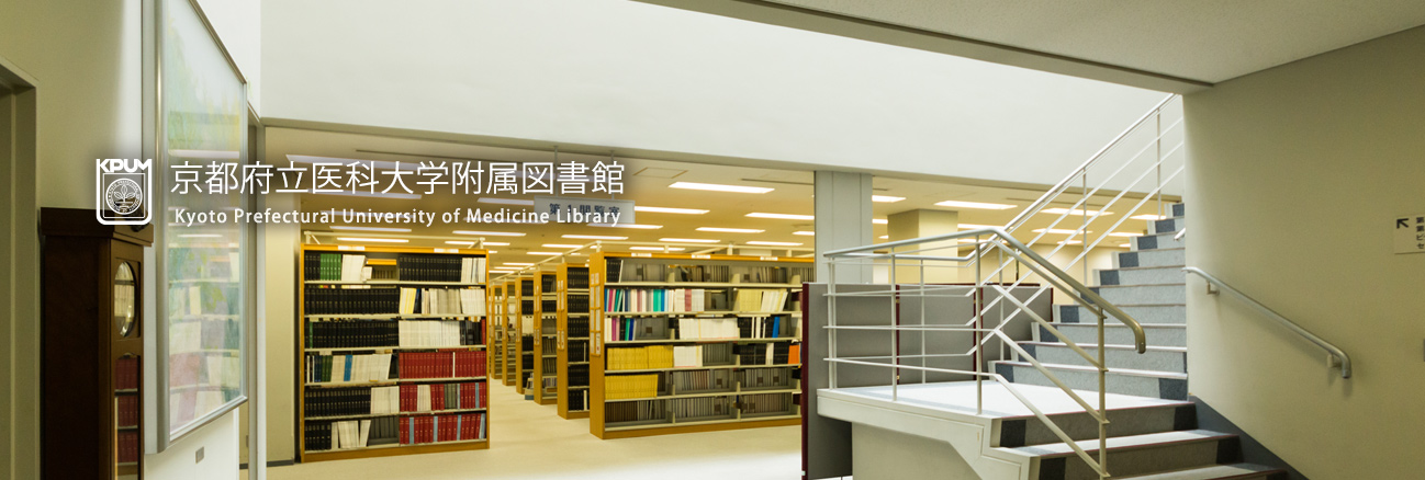 京都府立医科大学附属図書館