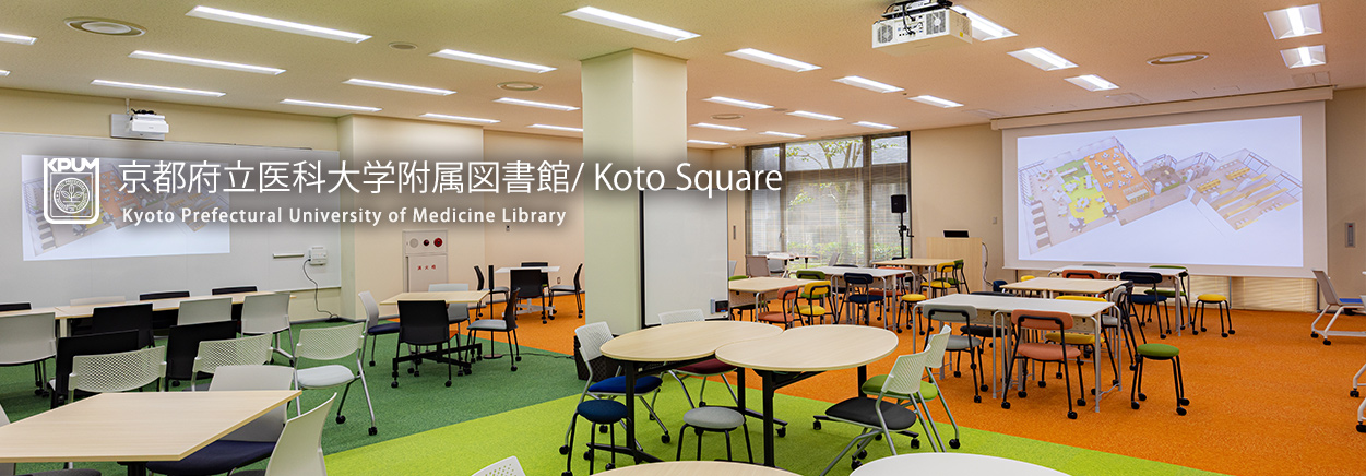 京都府立医科大学附属図書館