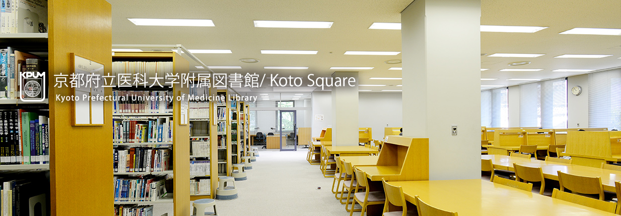 京都府立医科大学附属図書館