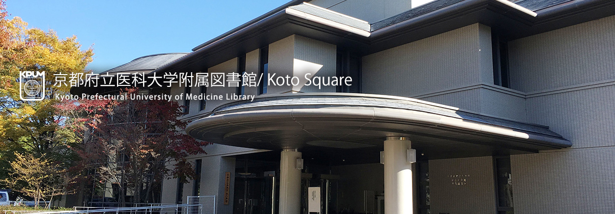 京都府立医科大学附属図書館