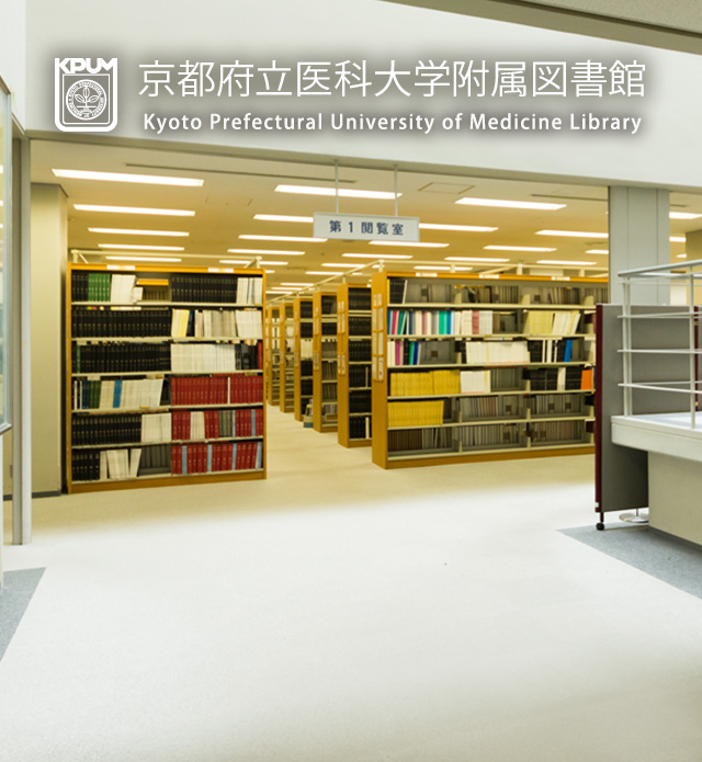 京都府立医科大学附属図書館