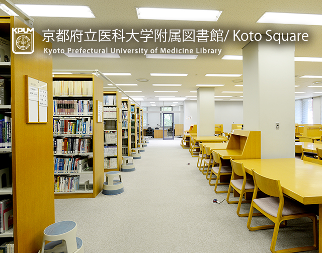 京都府立医科大学附属図書館