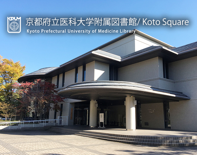 京都府立医科大学附属図書館