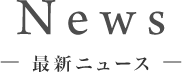 News ―最新ニュース―